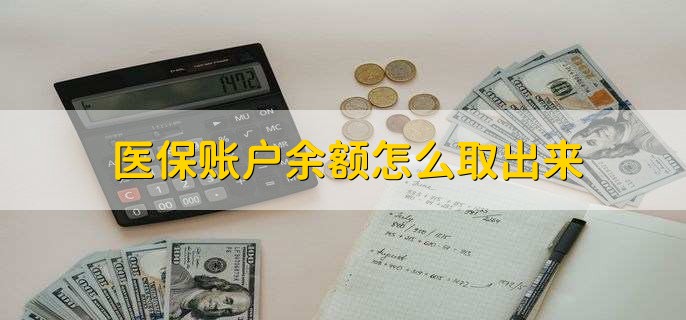 安吉医保卡提取现金方法微信(谁能提供医保卡里的钱绑定微信提现？)