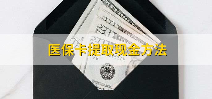 安吉独家分享医保卡取现金流程的渠道(找谁办理安吉医保卡取现怎么办理？)