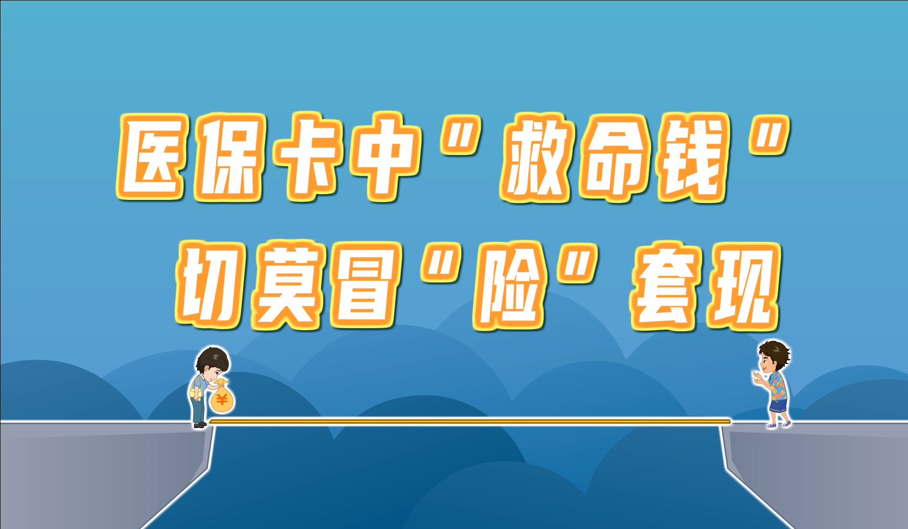 安吉独家分享医保卡怎么套出来现金用的渠道(找谁办理安吉医保卡怎么套出来现金用嶶新yibaotq8助君取出？)