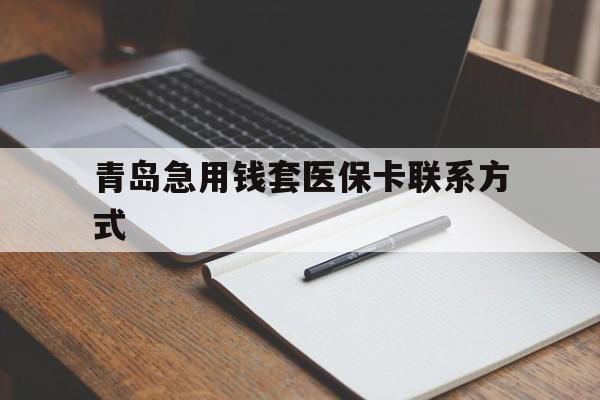 安吉青岛急用钱套医保卡联系方式(专业回收医保卡)