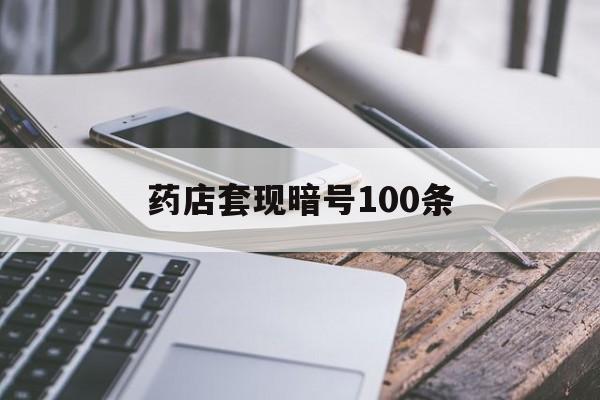 安吉最新药店套现暗号100条方法分析(最方便真实的安吉药店敢不敢帮你医保卡套现方法)