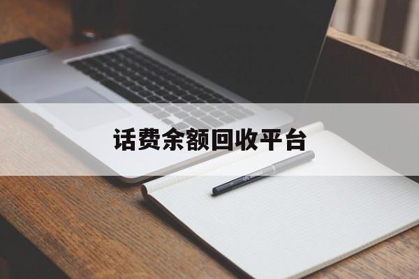 安吉最新话费余额回收平台方法分析(最方便真实的安吉话费余额回收平台官网方法)