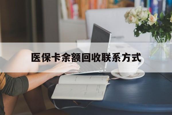 安吉最新医保卡余额回收联系方式方法分析(最方便真实的安吉回收医保卡金额方法)
