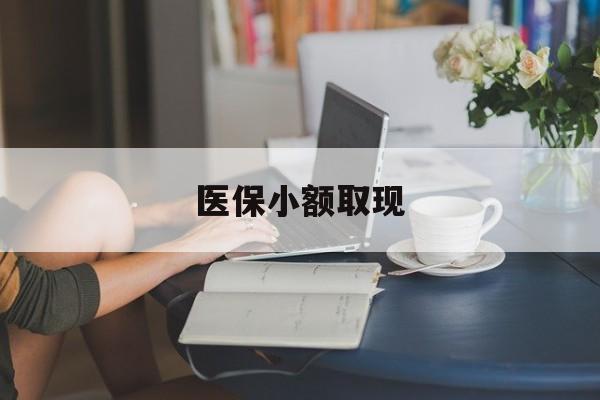 安吉最新医保小额取现方法分析(最方便真实的安吉医保小额提取代办200以内方法)