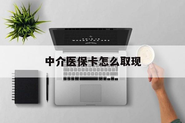 安吉最新中介医保卡怎么取现方法分析(最方便真实的安吉中介交社保怎么拿卡方法)