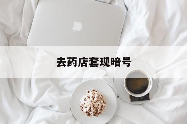 安吉最新去药店套现暗号方法分析(最方便真实的安吉去药店套现暗号是真的吗方法)