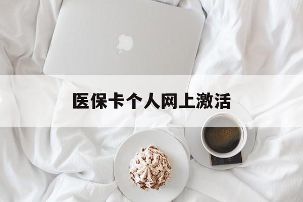 安吉最新医保卡个人网上激活方法分析(最方便真实的安吉医保卡个人网上激活要多久方法)