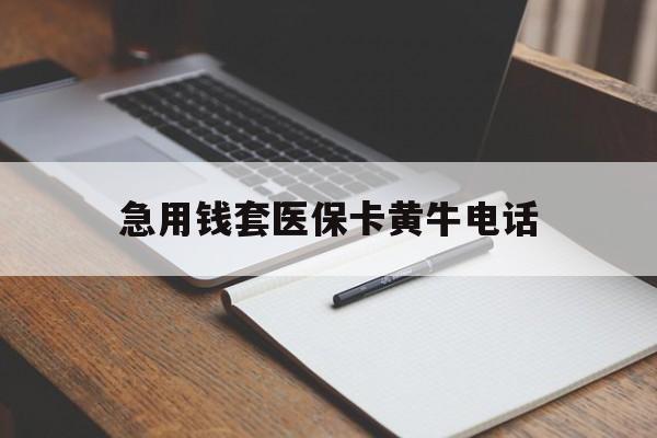 安吉最新急用钱套医保卡黄牛电话方法分析(最方便真实的安吉一般药店可医保卡套现吗方法)