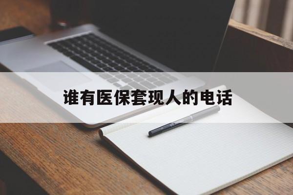 安吉最新谁有医保套现人的电话方法分析(最方便真实的安吉医保套现举报电话方法)