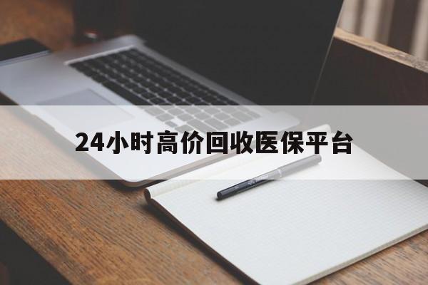 安吉最新24小时高价回收医保平台方法分析(最方便真实的安吉医疗回收网方法)