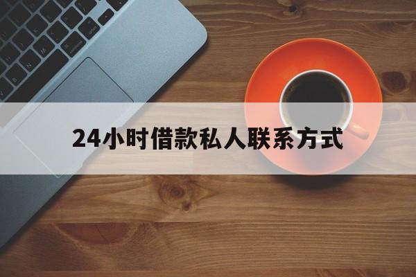 安吉最新24小时借款私人联系方式方法分析(最方便真实的安吉纯私人放款10000联系方法)