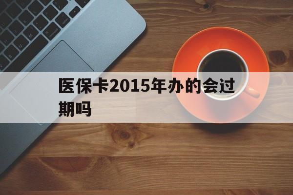 安吉最新医保卡2015年办的会过期吗方法分析(最方便真实的安吉2013年医保卡方法)