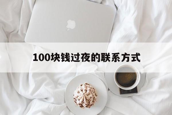 安吉最新100块钱过夜的联系方式方法分析(最方便真实的安吉找附近离婚女人过夜不要钱的方法)