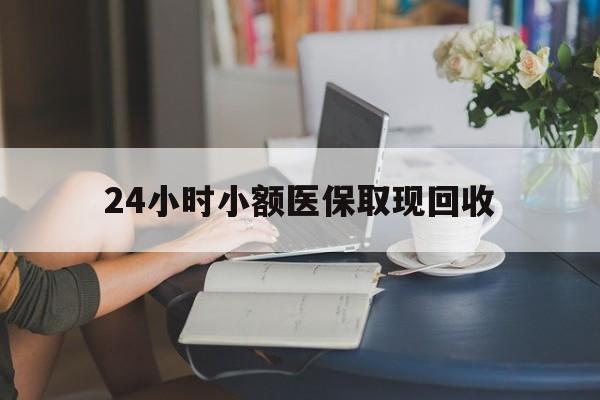 安吉最新24小时小额医保取现回收方法分析(最方便真实的安吉医保提取24小时中介方法)