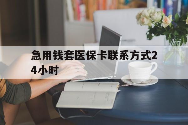 安吉最新急用钱套医保卡联系方式24小时方法分析(最方便真实的安吉谁能帮我套医保卡方法)