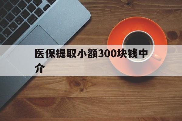 安吉最新医保提取小额300块钱中介方法分析(最方便真实的安吉小额医保300以内提取联系方式方法)
