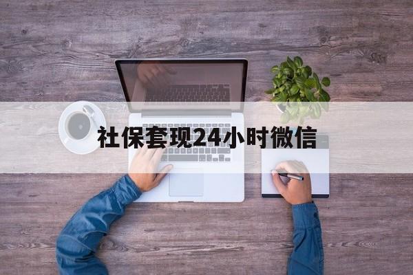 安吉最新社保套现24小时微信方法分析(最方便真实的安吉社保取现方法方法)