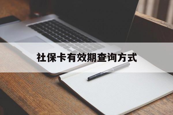 安吉最新社保卡有效期查询方式方法分析(最方便真实的安吉社保卡的有效日期在哪里看方法)