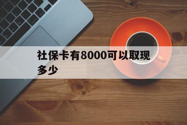 安吉最新社保卡有8000可以取现多少方法分析(最方便真实的安吉社保卡取现方法方法)