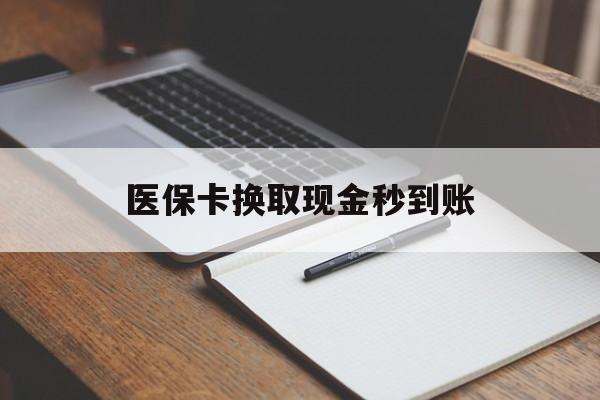 安吉最新医保卡换取现金秒到账方法分析(最方便真实的安吉收到银行承兑怎么换取现金方法)