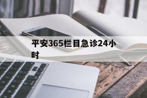 安吉最新平安365栏目急诊24小时方法分析(最方便真实的安吉平安365急诊24小时体育课方法)
