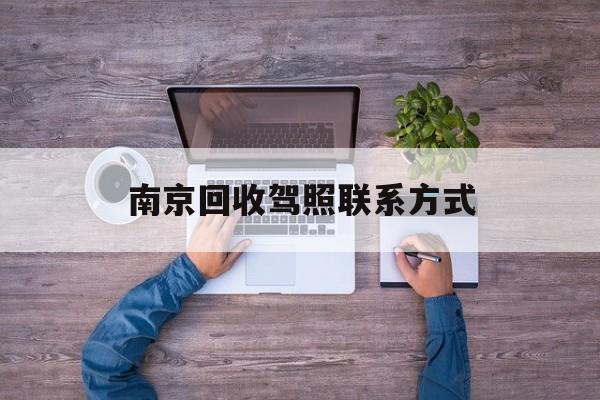 安吉关于南京回收驾照联系方式的信息