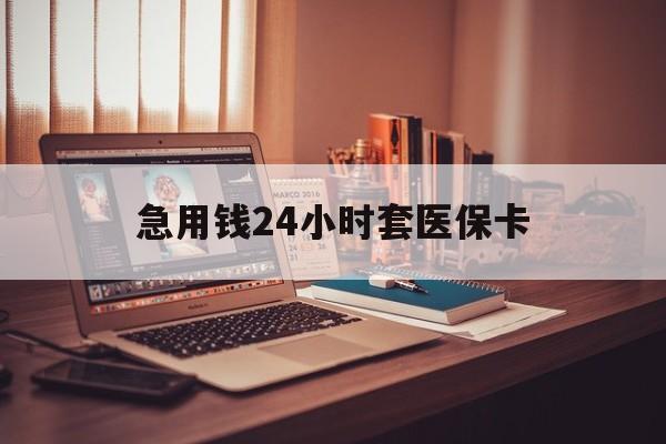 安吉最新急用钱24小时套医保卡方法分析(最方便真实的安吉什么药店愿意给你套医保卡方法)