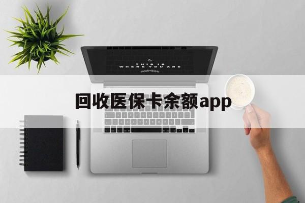 安吉最新回收医保卡余额app方法分析(最方便真实的安吉回收医保卡金额方法)