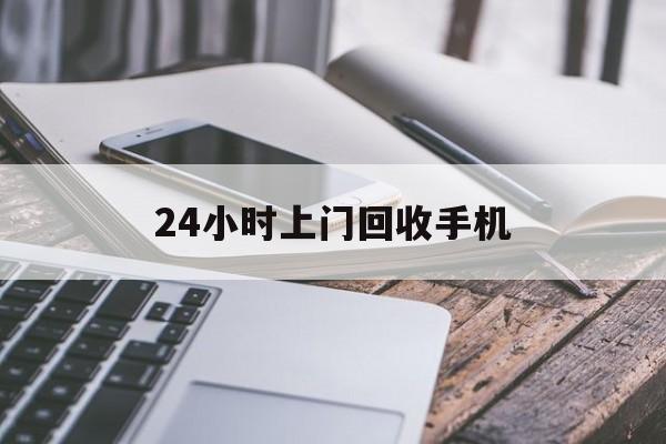 安吉最新24小时上门回收手机方法分析(最方便真实的安吉24小时上门回收手机多少钱方法)