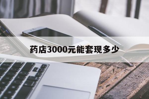 安吉最新药店3000元能套现多少方法分析(最方便真实的安吉什么药店愿意给你套医保卡方法)